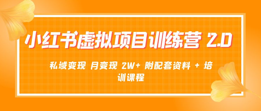 《小红书虚拟项目训练营 2.0 更新》私域变现 月变现 2W+ 附配套资料 + 培训课程 - 简单网创项目资源网