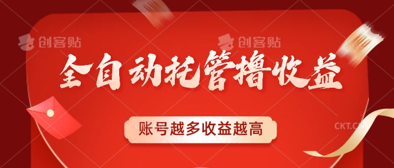 全自动托管撸收益，账号越多赚越多，成倍递增 - 简单网创项目资源网