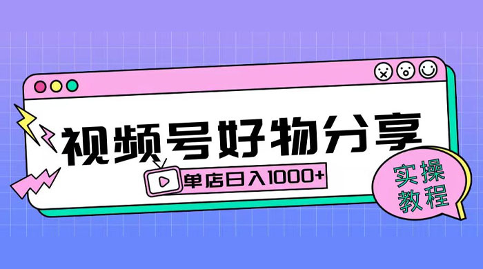 视频号好物分享项目拆解：操作简单无门槛，直接上手操作就能赚钱的项目!【揭秘】 - 简单网创项目资源网