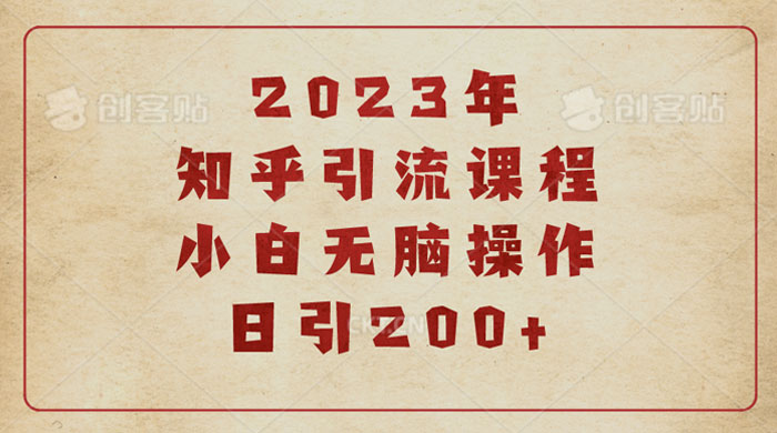 2023 知乎引流课程：小白无脑操作日引 200+ - 简单网创项目资源网