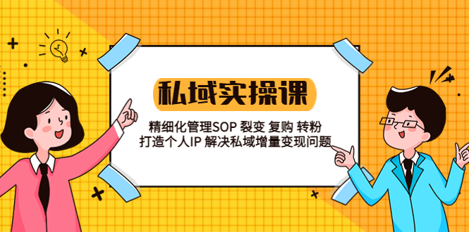 私域实战课程:精细化管理 SOP 裂变、复购、转粉,打造个人 IP 私域增量变现问题 私域实战课程:精细化管理 SOP 裂变、复购、转粉,打造个人 IP 私域增量变现问题