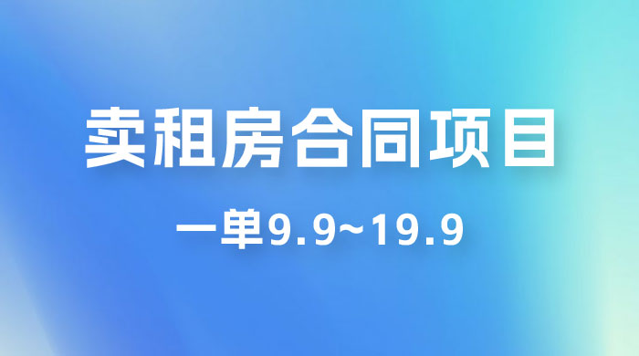 小红书卖租房合同项目,一单9.9~19.9,轻松日入 300+ 小红书卖租房合同项目,一单9.9~19.9,轻松日入 300+