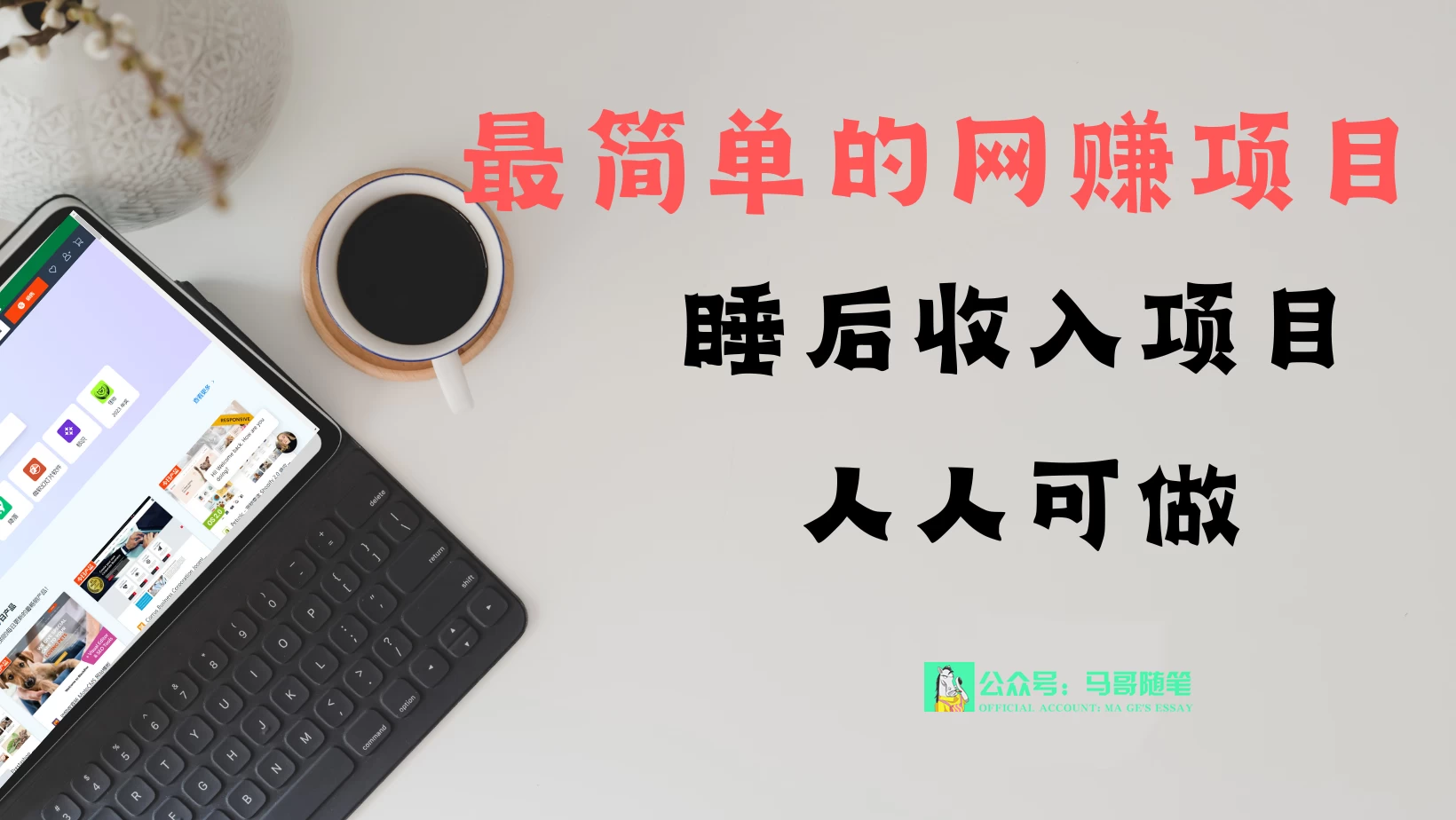 睡后收入项目，人人可做，只需上传文件，最简单的网赚项目，无任何难度 - 简单网创项目资源网