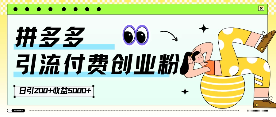 拼多多引流付费创业粉,日引200+,收益5000+ - 简单网创项目资源网