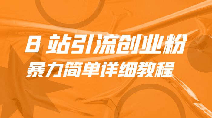 B 站引流创业粉：暴力简单详细教程 - 简单网创项目资源网
