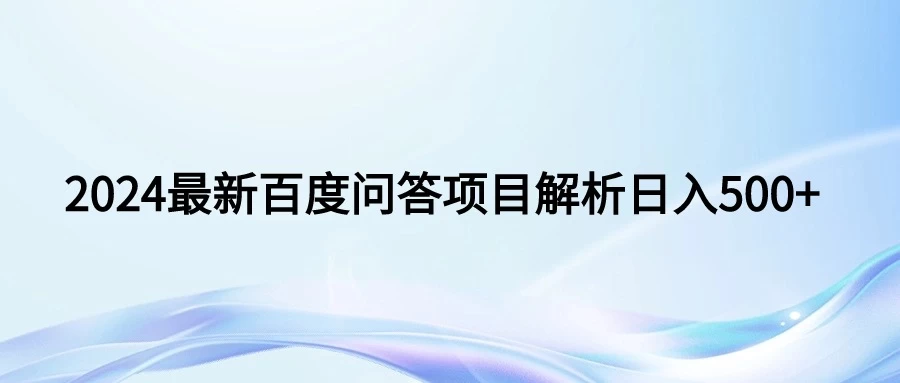 2024年最新百度问答,小白也可轻松上手,长期稳定项目日入500+ - 简单网创项目资源网