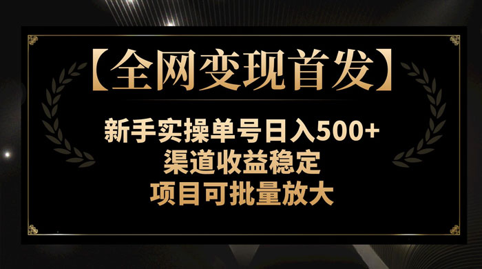 新手实操单号日入 500+，渠道收益稳定，项目可批量放大 - 简单网创项目资源网