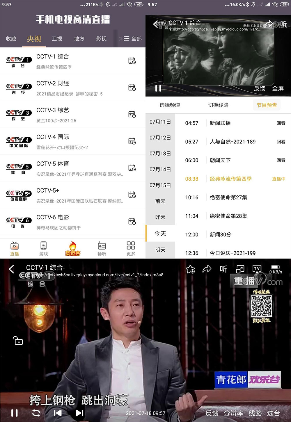 安卓 手机电视高清直播 v98.9.13 去广告精简版 - 简单网创项目资源网