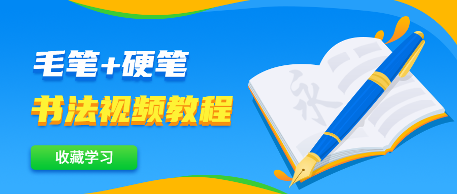 毛笔+硬笔书法视频教程 - 简单网创项目资源网