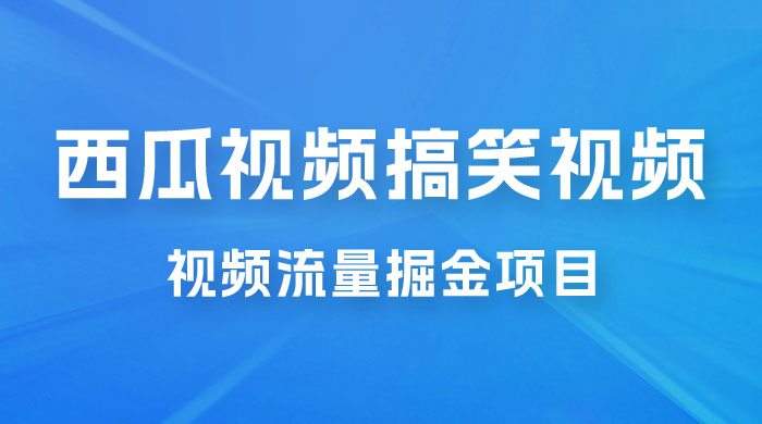 全新蓝海，西瓜视频流量掘金项目，简单上手适合 0 基础小白，暴力玩法日入 500+ - 简单网创项目资源网
