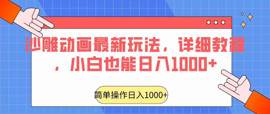 沙雕动画最新玩法，详细教程，小白也能日入1000+ - 简单网创项目资源网