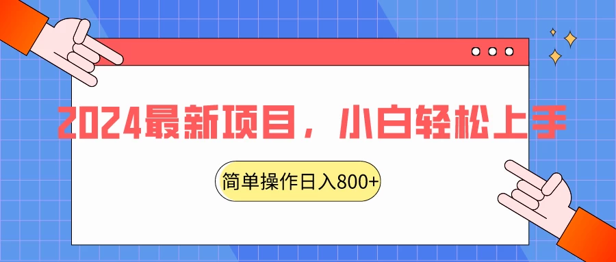 2024最新项目，红娘项目，简单操作轻松日入800+ - 简单网创项目资源网