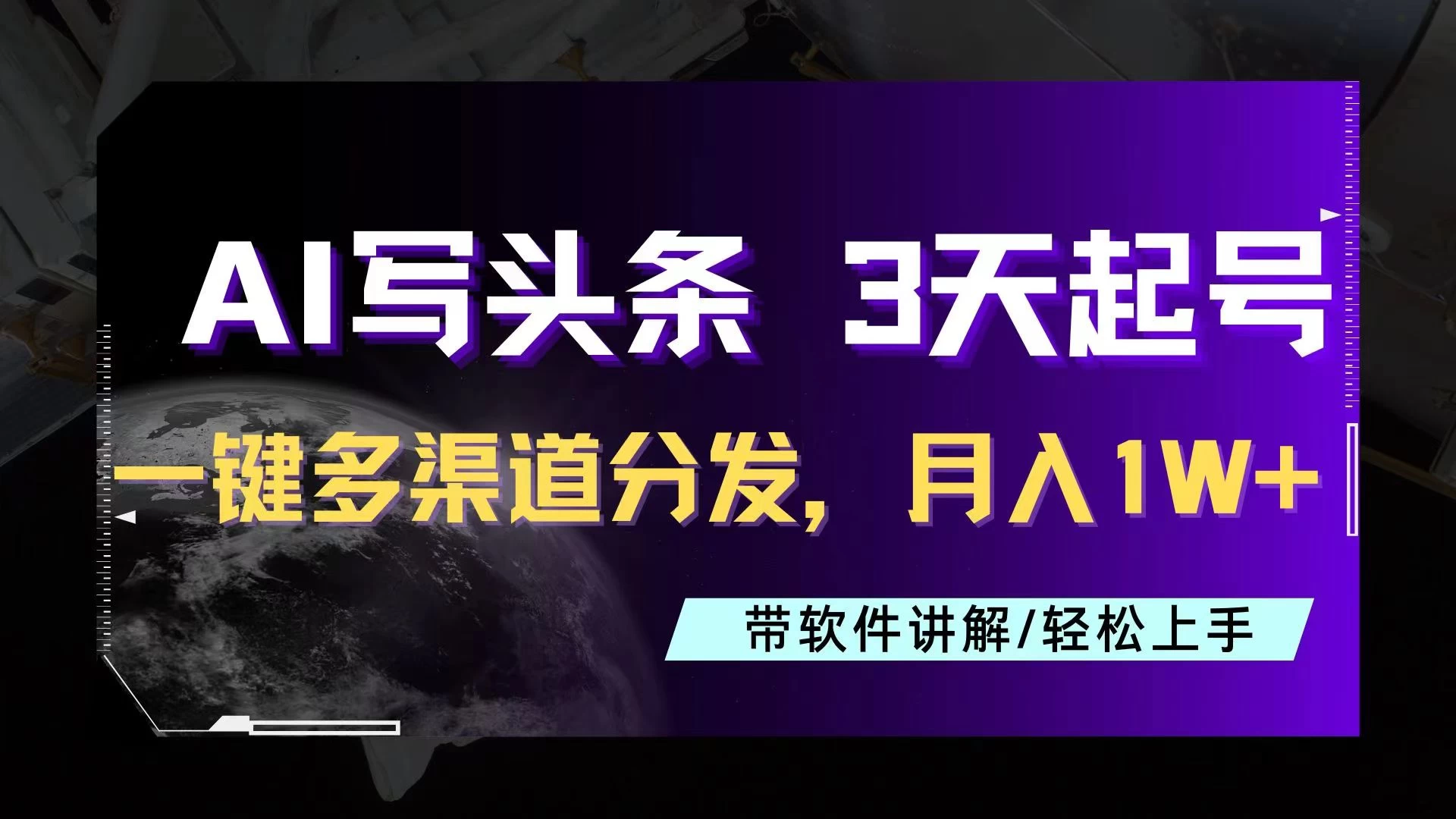 AI助力头条写文，三天起号超简单，3分钟一条，一键多渠道分发，复制粘贴月入1W+ - 简单网创项目资源网