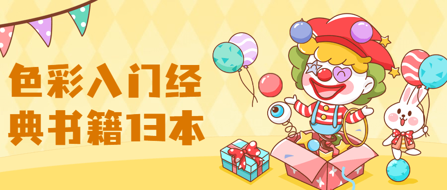 【色彩】入门经典书籍13本 - 简单网创项目资源网