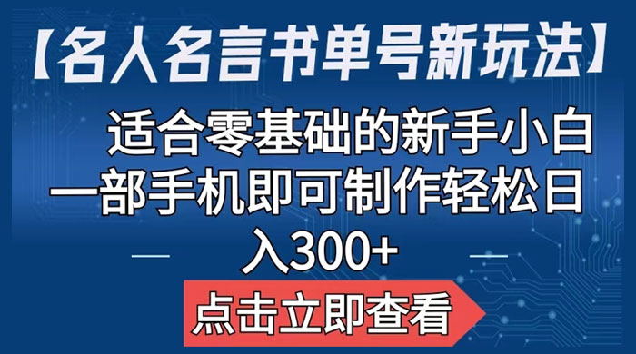 名人名言书单号新玩法：适合零基础的新手小白，一部手机即可制作 - 简单网创项目资源网