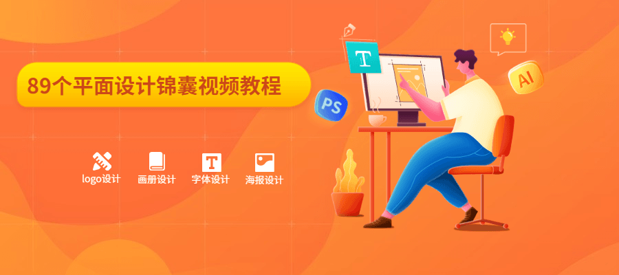 89个平面设计锦囊视频教程 - 简单网创项目资源网