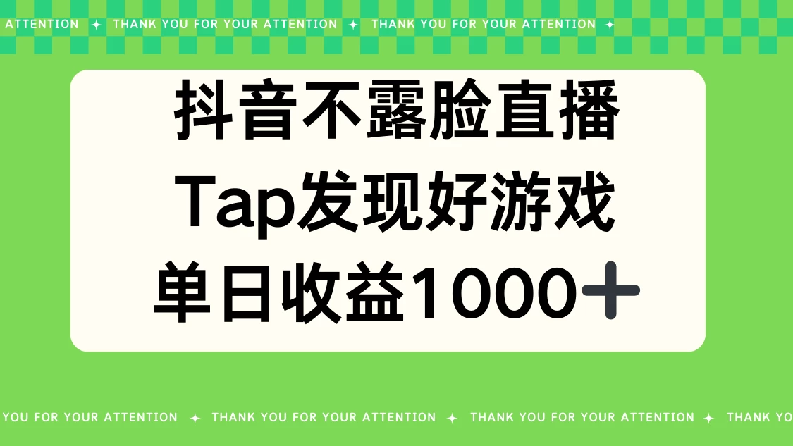 抖音不露脸直播，Tap发现好游戏，平均日入1000＋ - 简单网创项目资源网