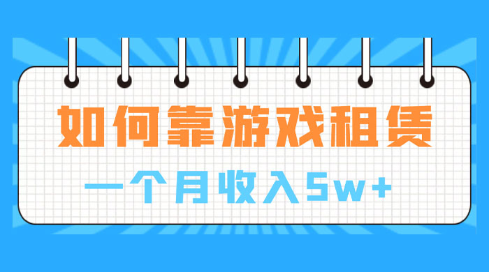如何靠游戏租赁业务一个月收入 5w+ - 简单网创项目资源网
