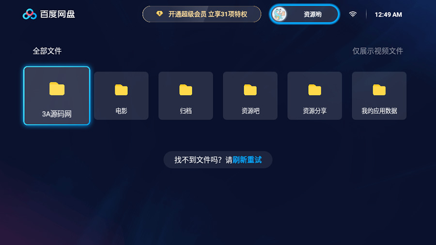 百度网盘TV版 v1.11.0无广告大屏幕看视频 - 简单网创项目资源网