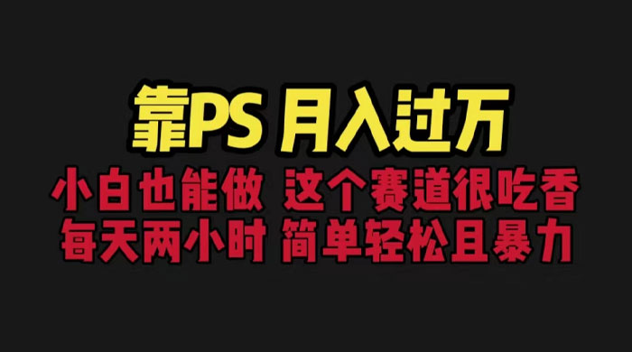 靠 PS 月入过万:小白做这个赛道很吃香,每天 2 小时,简单且暴利 靠 PS 月入过万:小白做这个赛道很吃香,每天 2 小时,简单且暴利