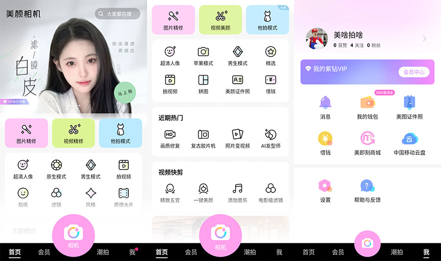 安卓 美颜相机 v11.1.90 去广告解锁VIP版 - 简单网创项目资源网