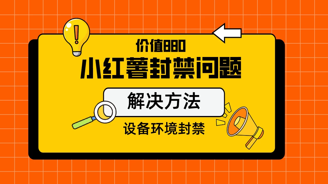 价值880首发小红书解封设备封禁技术 - 简单网创项目资源网