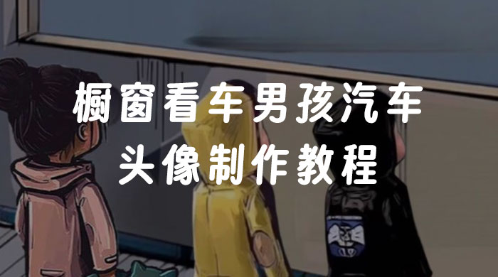 橱窗看车男孩汽车头像制作教程 - 简单网创项目资源网