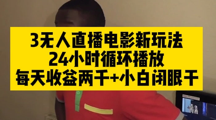 无人直播电影新玩法 24 小时循环播放每天收益两千，小白闭眼干 - 简单网创项目资源网