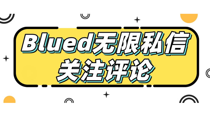 blued 无限私信、关注、评论，男粉创业粉聚集地 - 简单网创项目资源网