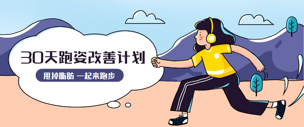 30天运动跑姿改善计划 - 简单网创项目资源网