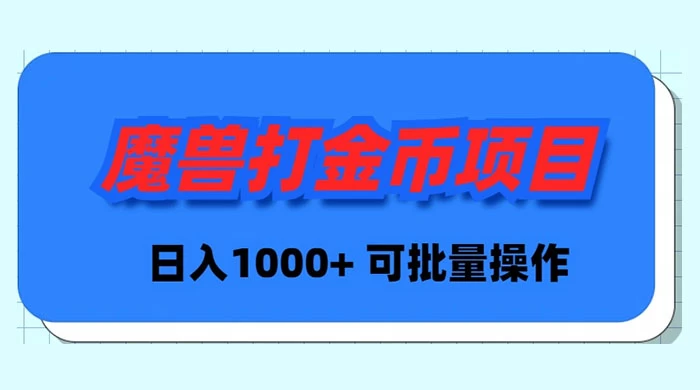 魔兽世界 Plus 版本自动打金项目，日入 1000+，可批量操作 - 简单网创项目资源网