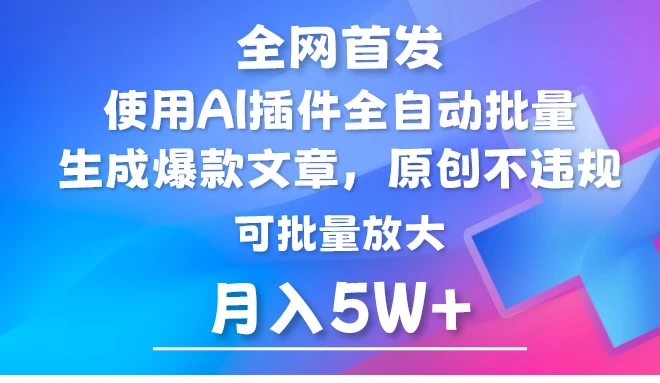全网首发，AI公众号流量主，利用AI插件自动输出爆文，矩阵操作，月入5W+ - 简单网创项目资源网