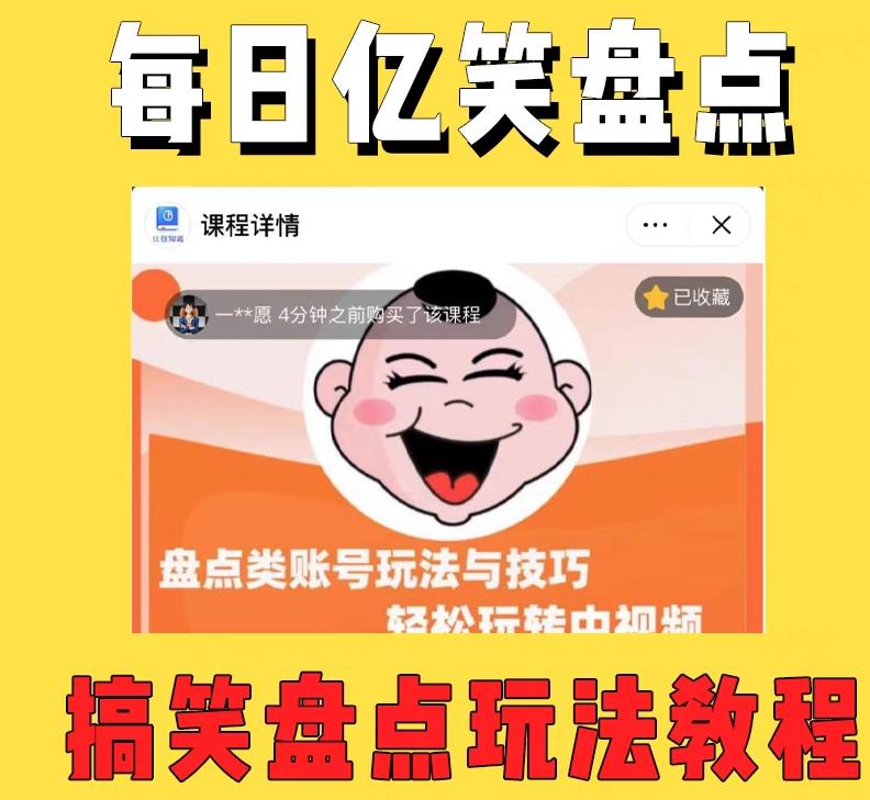 外面收费 1699 每日忆笑盘点类中视频账号玩法与技巧：不用你写文案，无脑操作 - 简单网创项目资源网