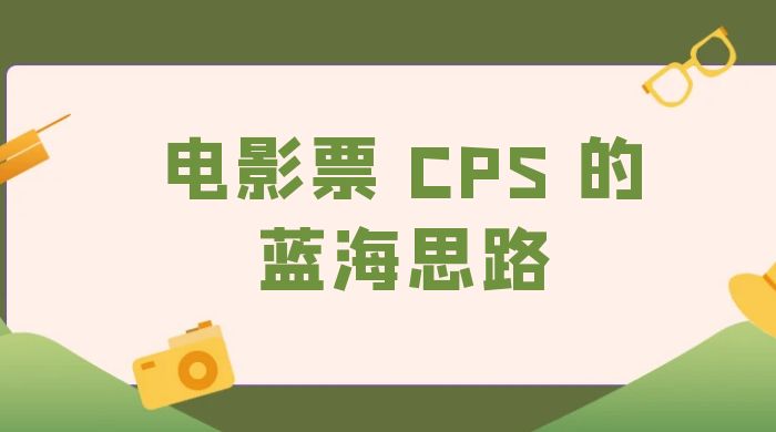 提供一个电影票 CPS 的蓝海思路，直播平台带货电影票 - 简单网创项目资源网