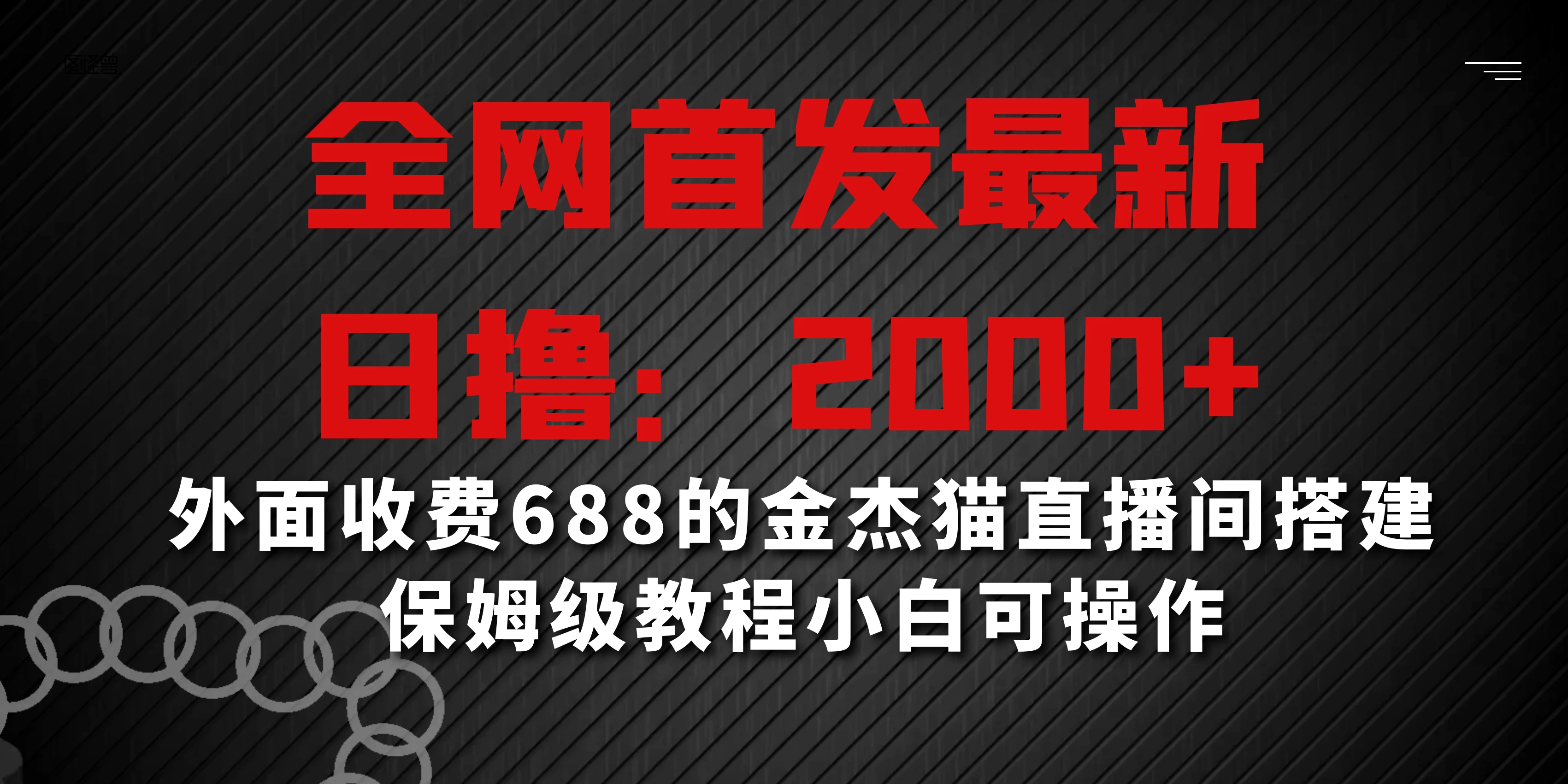 全网首发最新，日撸2000+，外面收费688的金杰猫直播间搭建，保姆级教程小白可操作 - 简单网创项目资源网