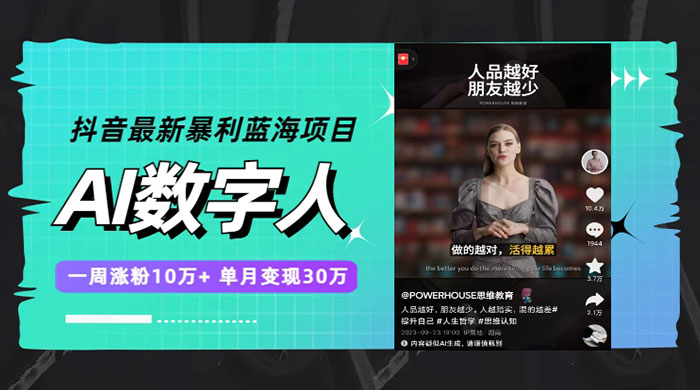 抖音最新暴利蓝海项目 AI 数字人，一周涨粉 10万+ ，单月变现过万 - 简单网创项目资源网