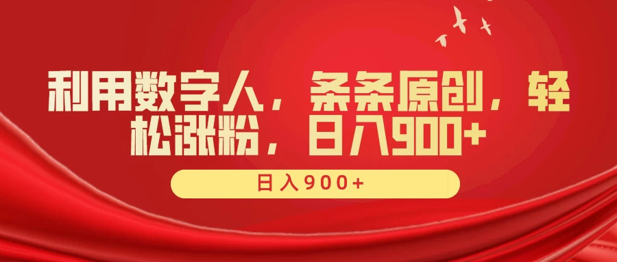 利用数字人，条条原创，轻松涨粉，日入900+ - 简单网创项目资源网