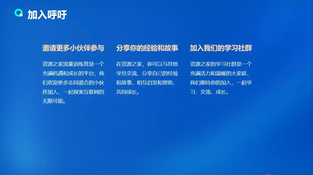 图片[5] - 流量训练营学员加入感受，从创业失败到流量达人的成长之路！ - 简单网创项目资源网