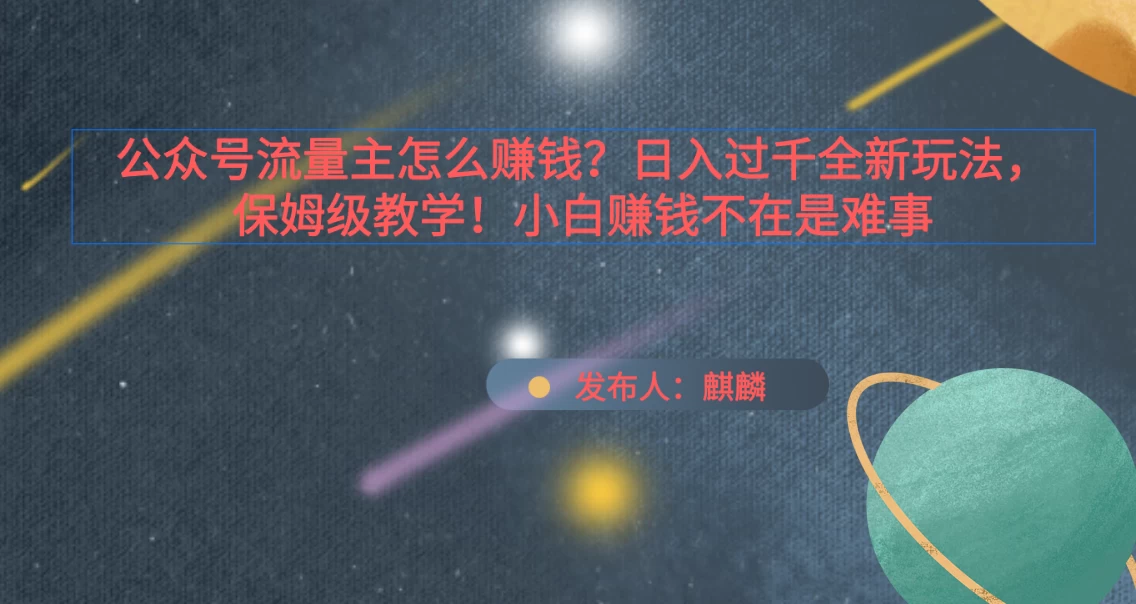 公众号流量主怎么赚钱？日入过千全新玩法手册，保姆级教程！ - 简单网创项目资源网