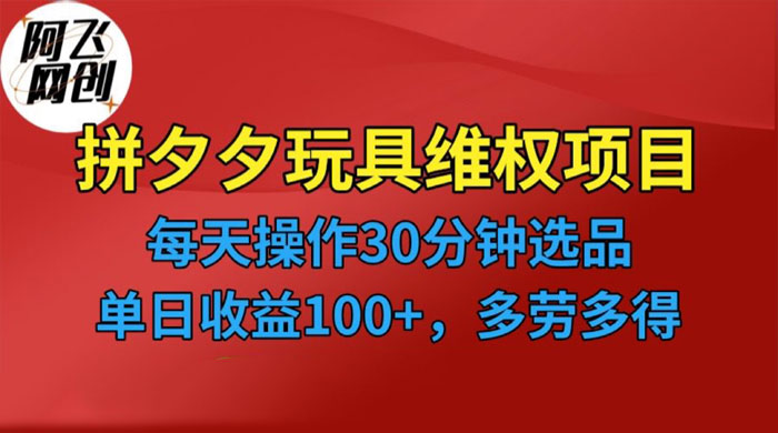 仅揭秘：拼多多 3C 玩具维权项目，一天操作半小时，稳定收入 100+ - 简单网创项目资源网