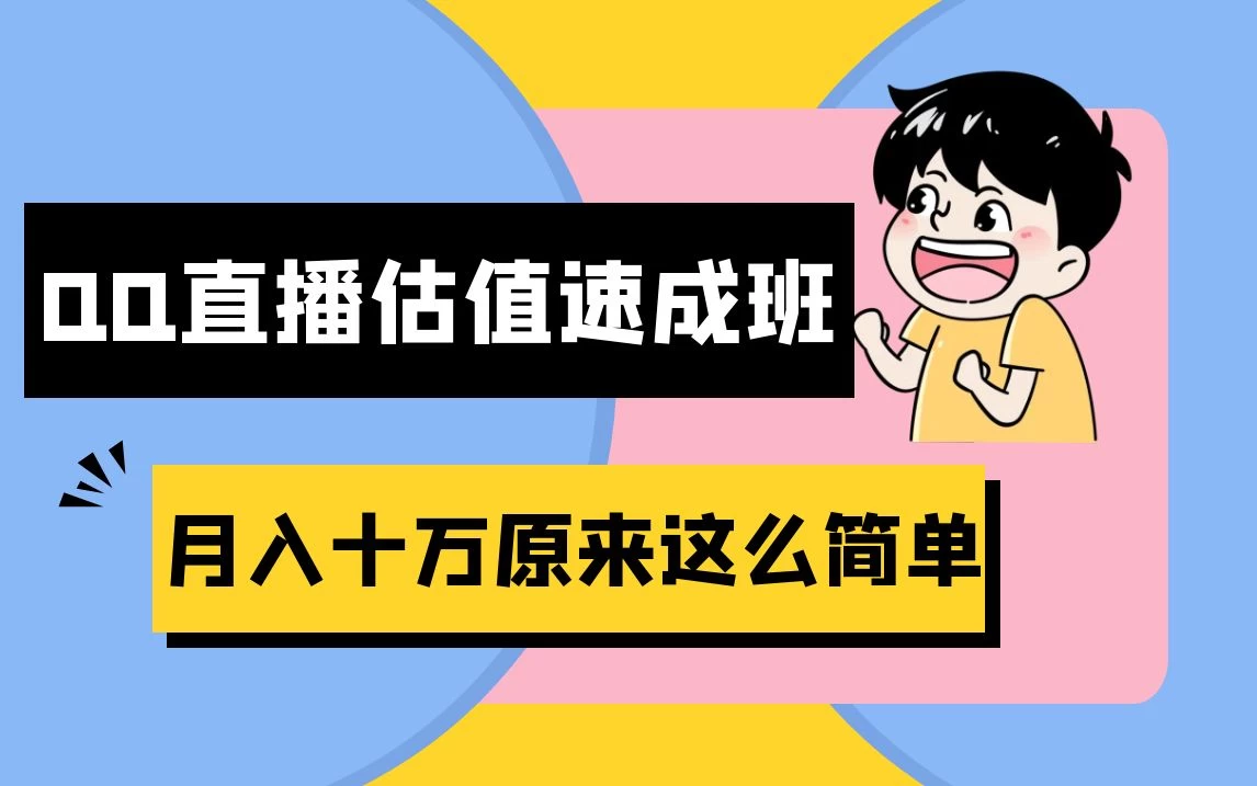 抖音直播QQ估值速成班完整教程:仅需半小时,轻松入门!月入过十万 - 简单网创项目资源网