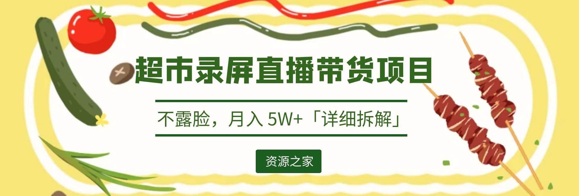 超市录屏直播带货项目：不露脸，月入 5W+「详细拆解」 - 简单网创项目资源网