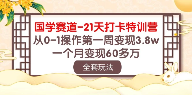 国学赛道21天挑战：从零到百万！第一周轻松变现3.8万，一个月突破60多万！ - 简单网创项目资源网
