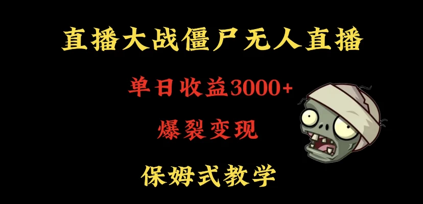 快手植物大战僵尸无人直播单日收入3000+,高级防风技术,爆裂变现,小白最适合,保姆式教学 - 简单网创项目资源网