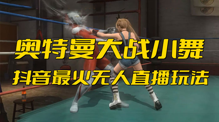 抖音最近挺火的《奥特曼大战小舞》无人直播玩法弹幕礼物互动游戏 - 简单网创项目资源网