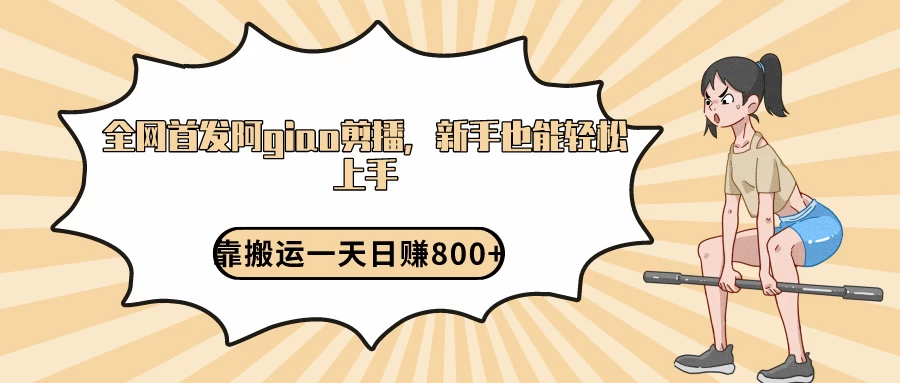 阿giao剪播解析，保姆及教程，靠搬运日入800+，保姆级教程，新手也能轻松上手 - 简单网创项目资源网