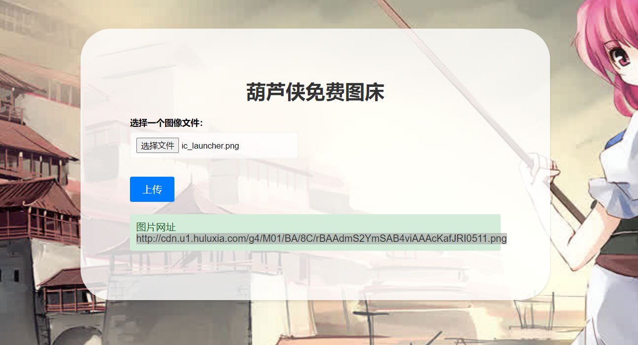2023 最新可用葫芦侠图床单页源码附接口 - 简单网创项目资源网