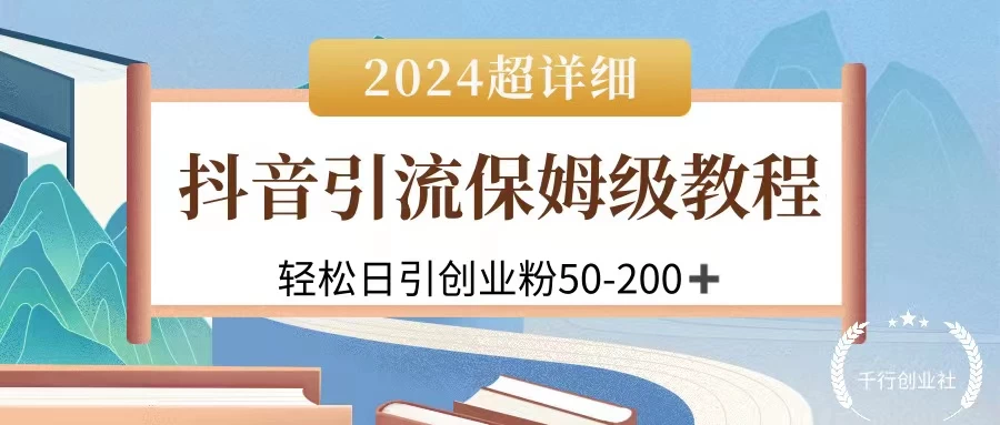 2024抖音引流私域创业粉，可放大，超详细课程，轻松日引50-200+ - 简单网创项目资源网