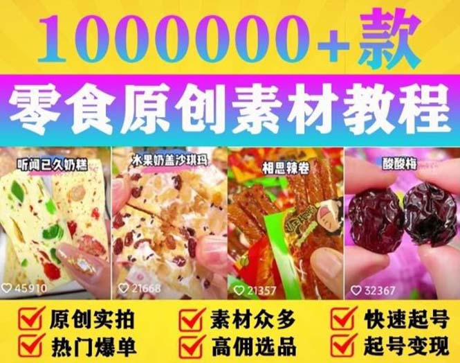 抖音零食起号教程：教你做爆款视频，暴力变现，附赠原创高清素材 - 简单网创项目资源网