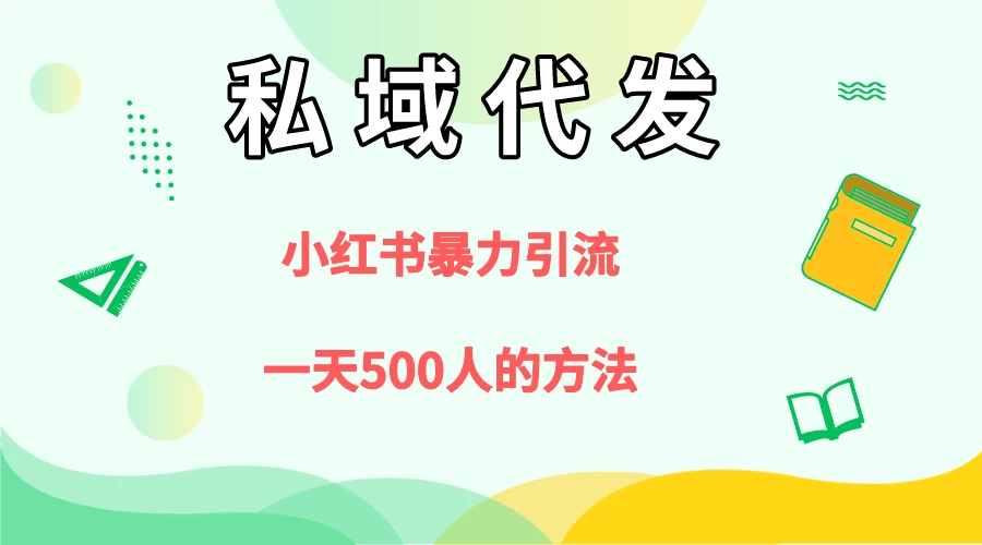 私域代发，小红书引流兼职粉，一天500+人玩法 - 简单网创项目资源网